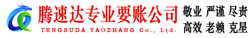 乐清腾速达要债公司
